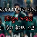 용궁게임장 | 넷플릭스 드라마 [오징어게임3] 1, 2화 후기 줄거리 스포 있음.
