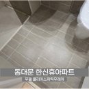 무펄 줄눈 답십리 한신휴아파트 욕실 재시공 후기