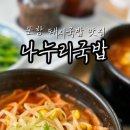 나누리국밥 이미지