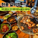갈비정 - 중구 중림로4길 8 | 테크노폴리스 맛집 고기집 현풍갈비정 아이들과 편하게 다녀온 가족 외식 후기