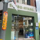 샤브향(송내점) | 부천 송내역 맛집 샤브샤브 무제한 셀프바 샤브향 내돈내산