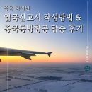 중국 입국신고서 작성 방법 및 동방항공 탑승 후기