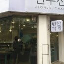 전주찬