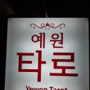 카페타로연