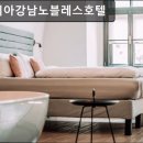 베니키아 강남 노블레스 호텔 | 서울, 강남, 호텔, 추천 베니키아강남노블레스호텔 강남 호텔, 편안한 휴식 공간