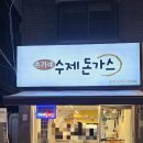 연초수제돈까스