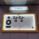 성수 서울숲 우리술당당 전통주 바틀샵 X 온지술도가 2월 정기 시음회 참여 후기