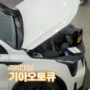 시기점 기아오토큐 | 쏘렌토 뒷좌석 햇빛가리개 고장 리어 도어 커튼 교체 기아오토큐 율하점 엔진오일 교체 비용