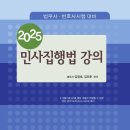 25 법무1차 대비 김민준 법무사 민사집행법 집중이론 개강 #공개강의 #반드시암기할부분정리 #기본서정리 #합격의법학원 이미지