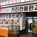 거진전통한과