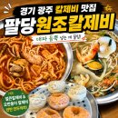 광주원조식당 | 경기 광주 맛집추천│팔당 원조칼제비 광주직영점 솔직후기(얼큰칼제비, 시원 오만둥이 칼제비, 반반만두)