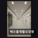 [인천 요양원/추천/후기/가격] 해오름재활요양원 정성 가득한 케어 환경