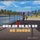 덕산카정비 | 인천 송도 센트럴파크 아기랑 갈만한곳 무료주차부터 주변 가볼만한곳까지