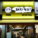 돼지찾소 위례본점
