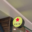 분짜라붐롯데아울렛광주수완점