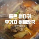 대신교통 노동조합 | [진천 이월 맛집] 통 큰 뼈다귀 현지인이 추천한 우거지 뼈해장국 솔직 후기