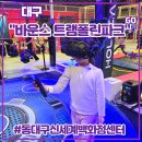 칸 트레이닝 센터 | 파미에타운 별관 <바운스 트램폴린파크 동대구신세계백화점센터> 후기 (feat. 실내놀이터, 테마파크, 주차)