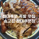 용봉동 족발 전대후문 맛집 ‘송고집 전대후문점’ 솔직 후기