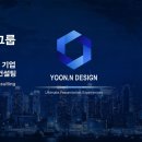 윤앤디자인그룹