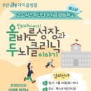 한의사 아빠의 올바른 성장과 두뇌클리닉 이야기 | 2024년 부산인아이쿱 협동학교_한의사 아빠의 올바른 성장과 두뇌클리닉 이야기