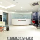 프리미어중앙치과의원 이미지