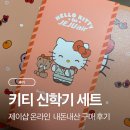 사라제이 | 제주공항 산리오 제이샵 다녀온 후 온라인 재구매! 헬로키티 승무원 신학기 세트 후기