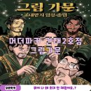 건대 방탈출 머더파커 건대2호점 그림가문 후기