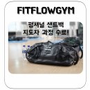 핏플로우 짐 이미지