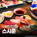 준 | 노량진 맛집 스시준 점심 특선초밥 후기
