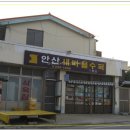 안산새마을슈퍼