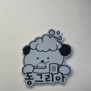 동그리아 이미지