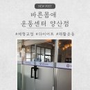 와써 | 양산 바른몸애 운동센터 직접 가본 후기 🏋️‍♀️✨(재활+교정)