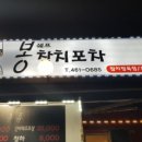 봉쉐프참치포차