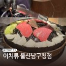 남구-124 | 울산 남구 양갈비 맛집 이치류 남구청 미쉐린 선정 술집