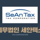 세무회계세안 이미지