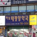 한결약국 이미지