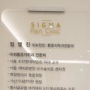 시그마마취통증의학과의원 이미지