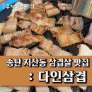 다인삼겹 | 송탄 지산동 고기집 : 다인삼겹