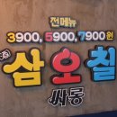 삼오칠싸롱 이미지