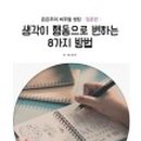 생각을 그리는 비주얼 씽킹 이미지
