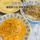 부평대로12번길 | 부평역 맛집 가성비 좋은 롤링파스타 부평로데오점 혼밥 데이트로도 손색 없는 곳