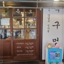 목구멍 가로수길점 신사역맛집 가성비 좋게 솥뚜껑 삼겹살에 소주 즐기기
