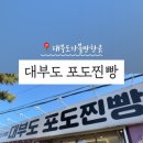 대부도포도찐빵 이미지
