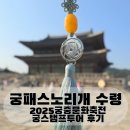 궁중문화축전 궁패스노리개 수령 후기 및 스탬프투어 동선 / 궁중문화축전 공연 / 봄날 궁에서 만나는...