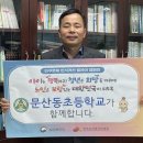 문산동초등학교 이미지