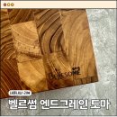 벨르썸 | 유튜브용 예쁜 나무 도마 추천, 벨르썸 엔드그레인 도마 내돈내산 후기