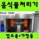 쇼타임PC방 울산일산점 | 업소용음식물처리기 렌탈 ﻿가격,추천,후기 80kg,50,30,식당용 영업용음식물분쇄기,소멸기:싱크대