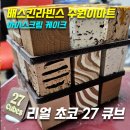 커피베이 권선이마트점 | [아이스크림케이크] 리얼 초코 27큐브 @배스킨라빈스 수원이마트점_위치,주차,메뉴,가격,후기
