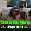 디앤디파트먼트 제주 [소품샵]<b>제주</b> <b>디앤디파트먼트</b> <b>제주</b>도민의 이야기가 담긴 감성 편집숍 후기