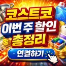 OK 세탁마트 | 코스트코 4월 넷째주 할인상품 주방용품 세탁세제 속템만 골랐다